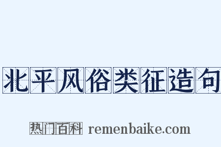 北平风俗类征造句是什么意思的图片
